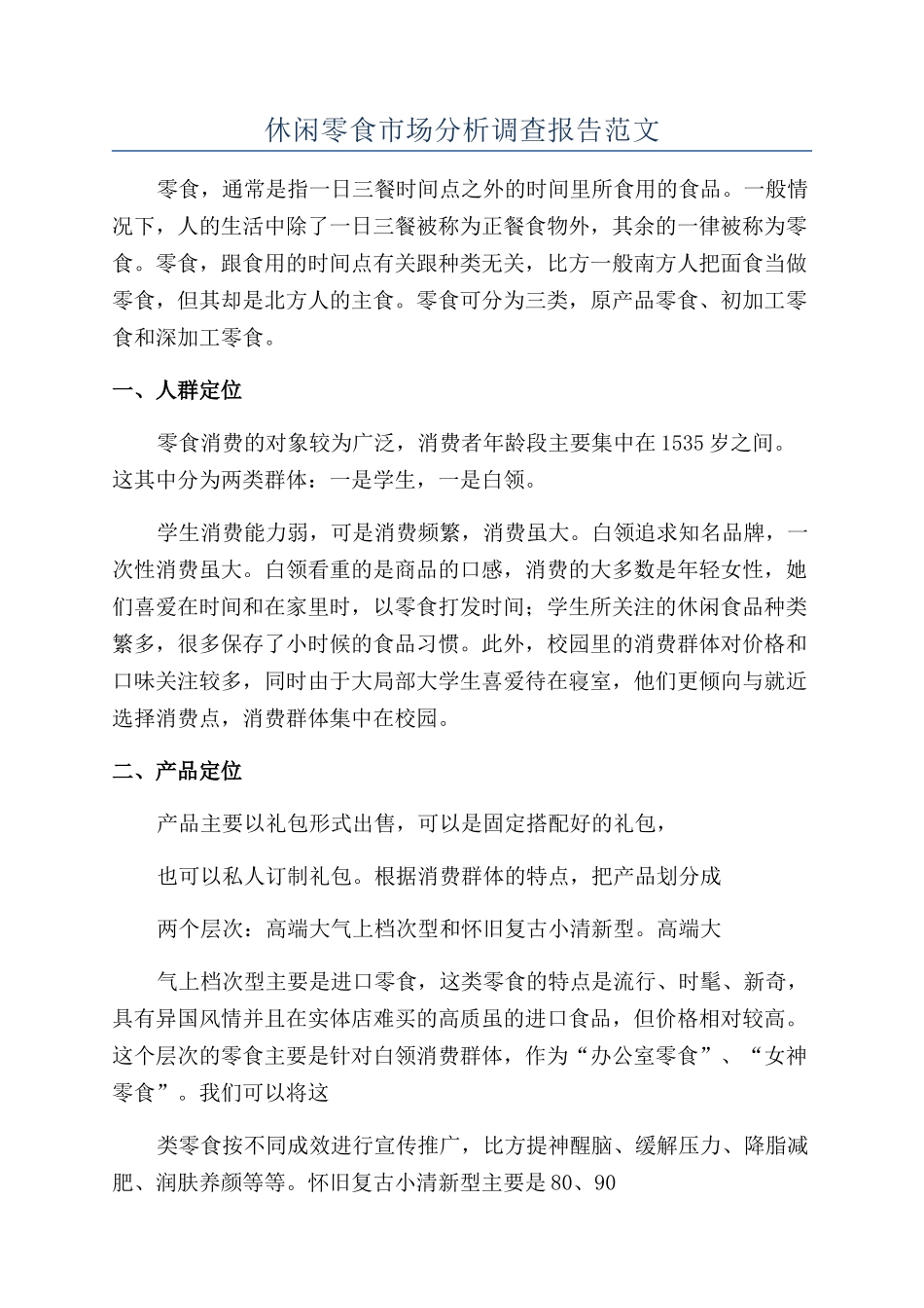 休闲零食市场分析调查报告范文_第1页