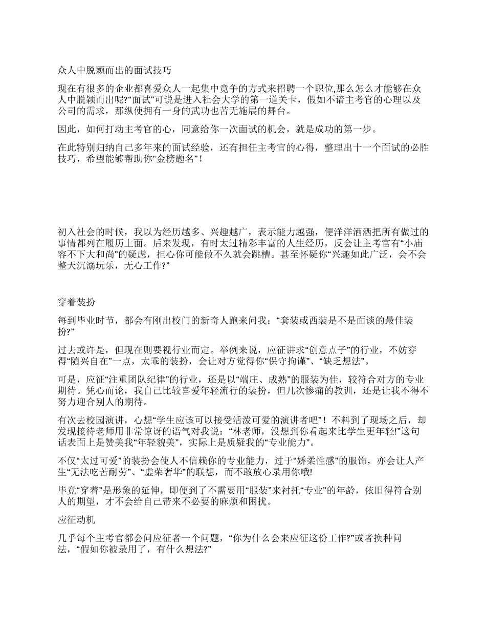 众人中脱颖而出的面试技巧_第1页