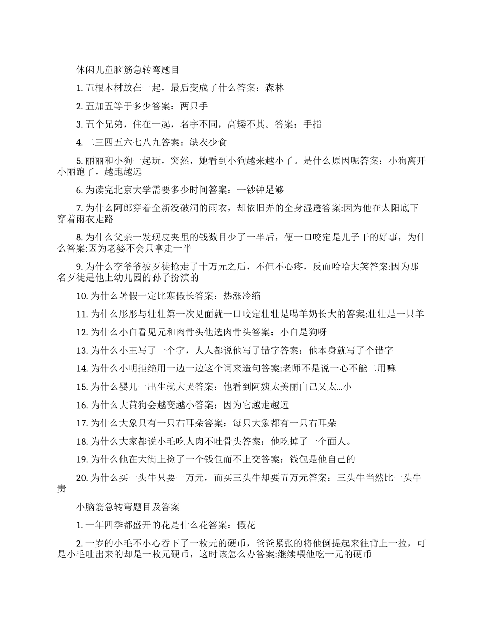 休闲的儿童脑筋急转弯_第1页