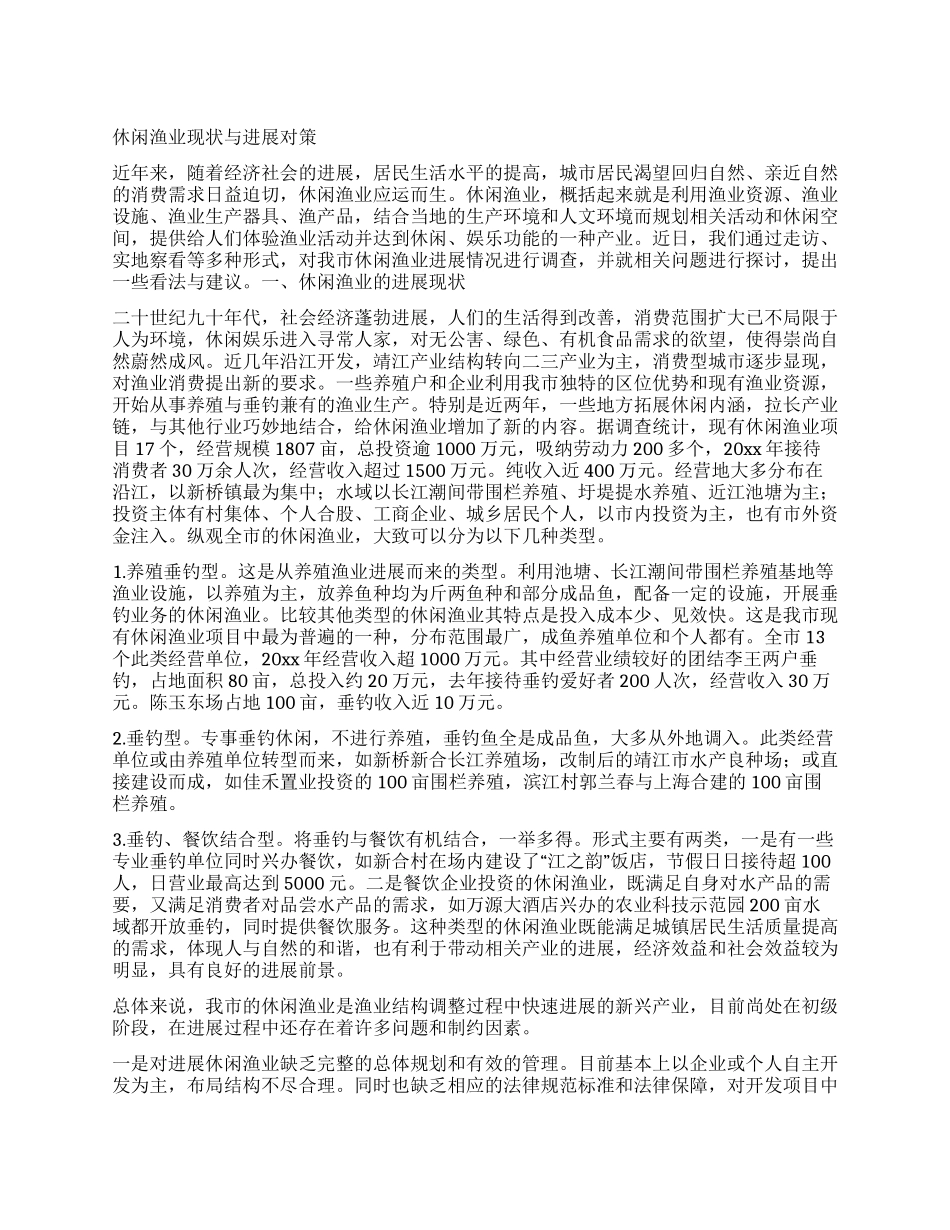 休闲渔业现状与发展对策_第1页