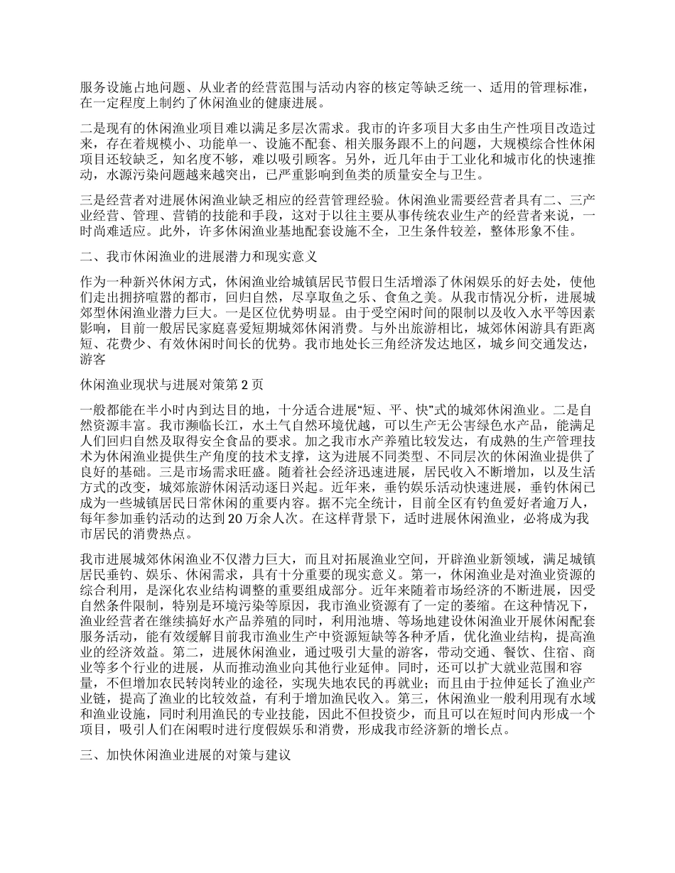 休闲渔业现状与发展对策_第2页