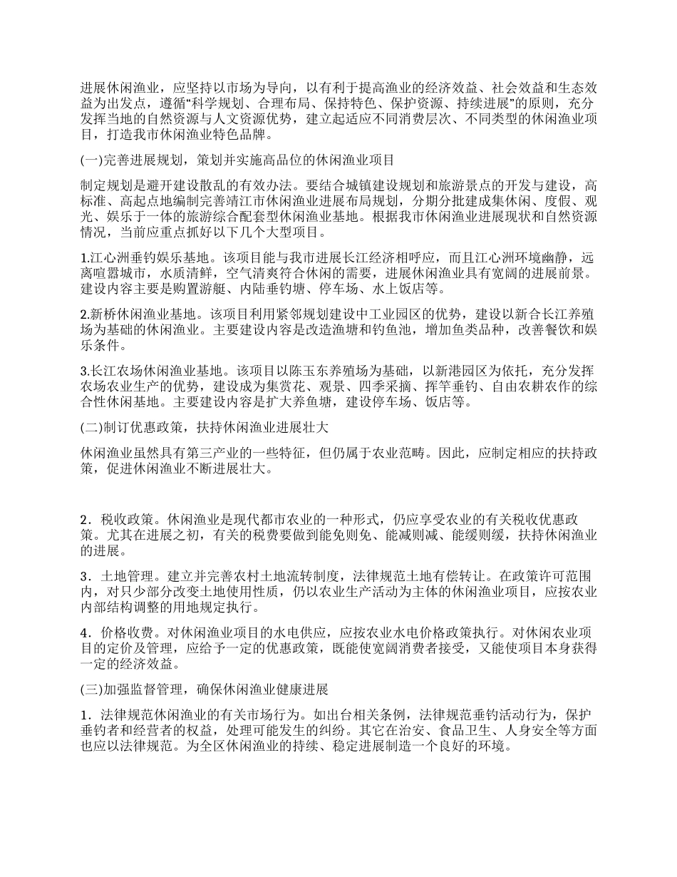 休闲渔业现状与发展对策_第3页