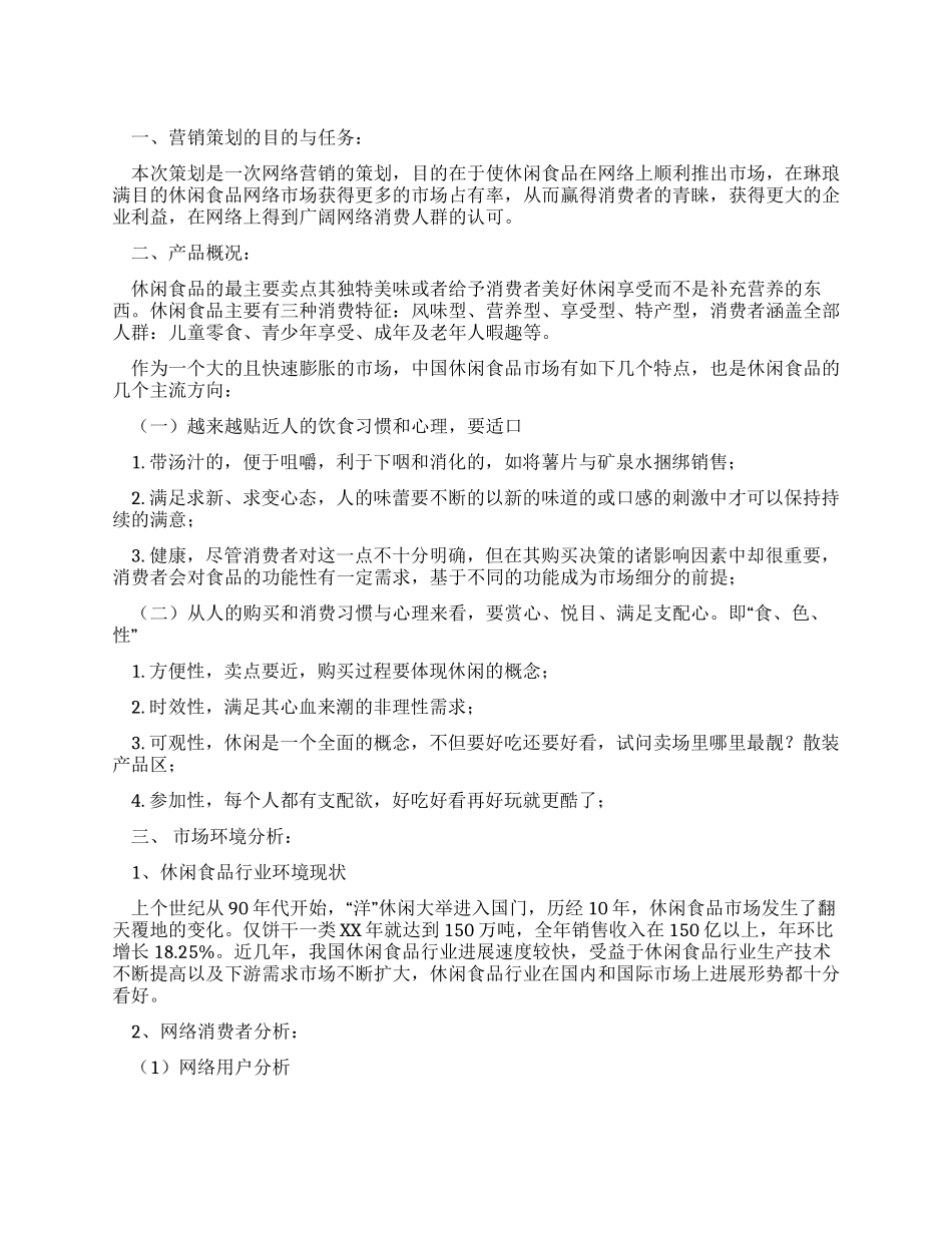 休闲食品网络营销策划方案_第1页