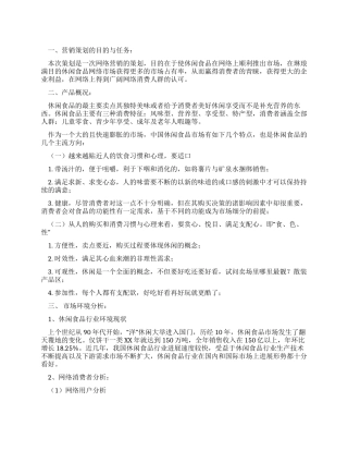 休闲食品网络营销策划方案