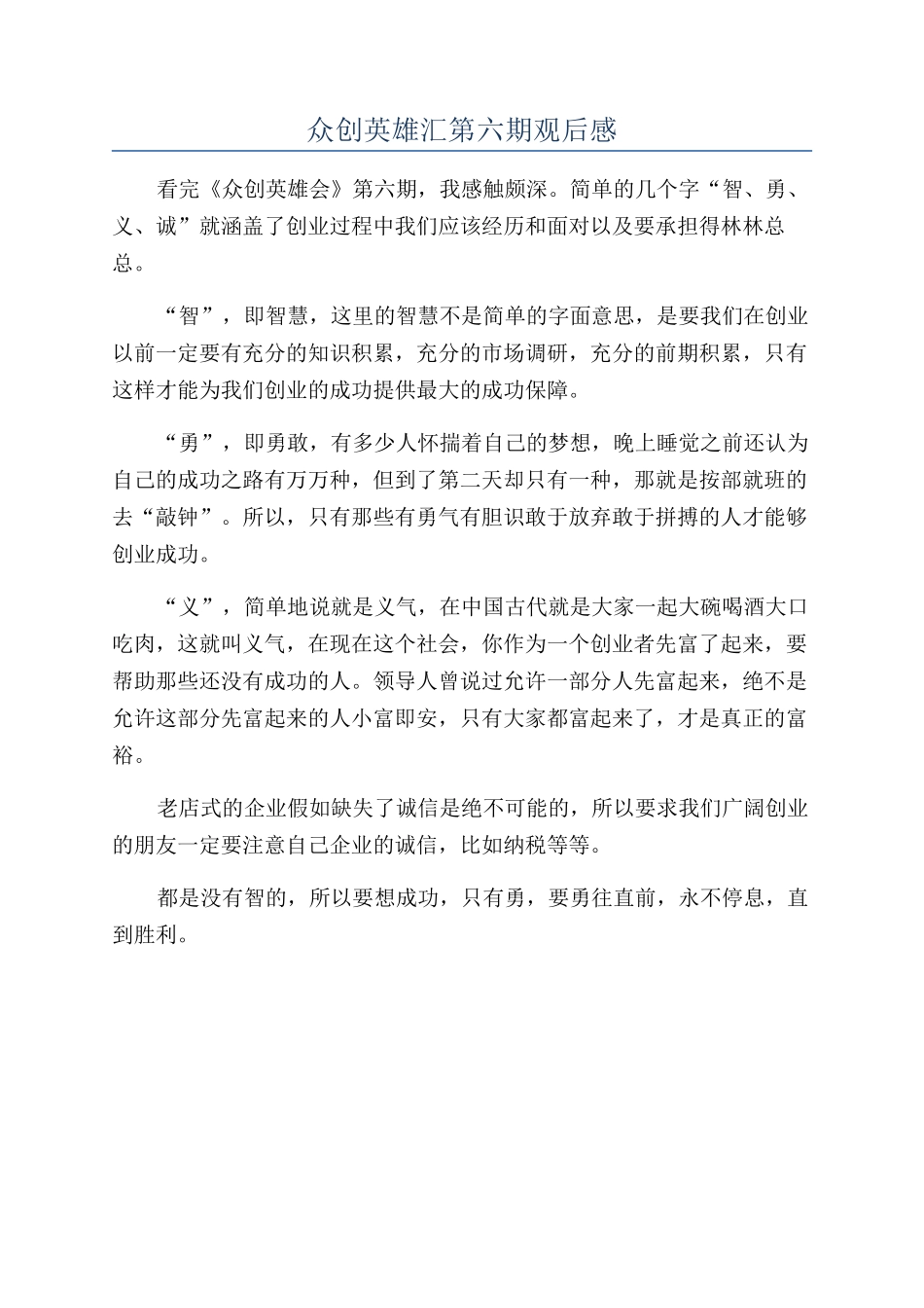 众创英雄汇第六期观后感_第1页
