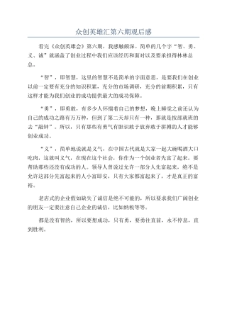 众创英雄汇第六期观后感