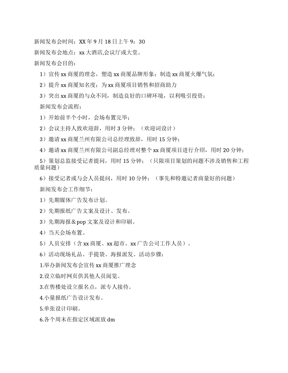 休闲购物广场新闻发布会策划方案_第1页