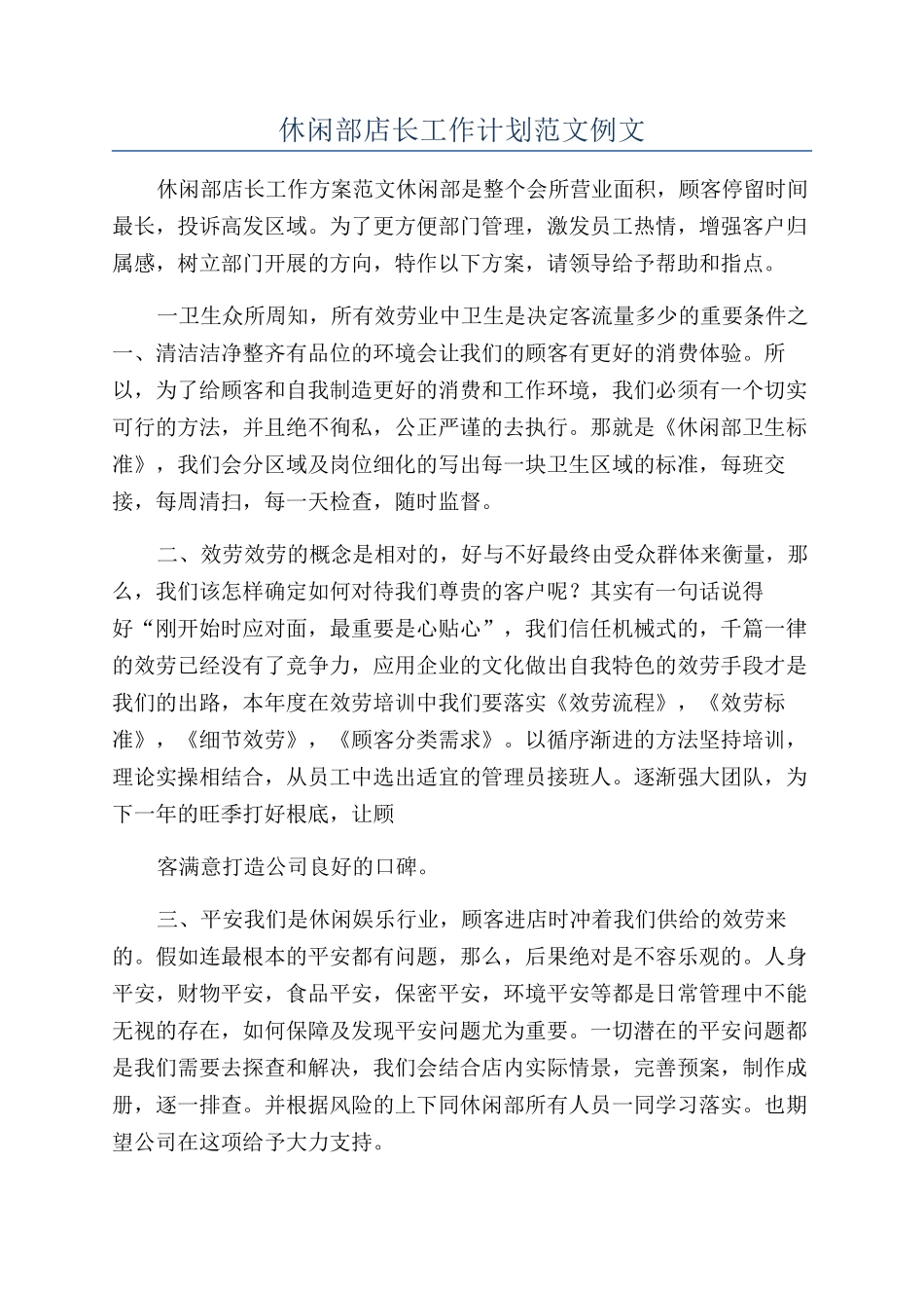 休闲部店长工作计划范文例文_第1页