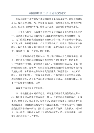 休闲部店长工作计划范文例文