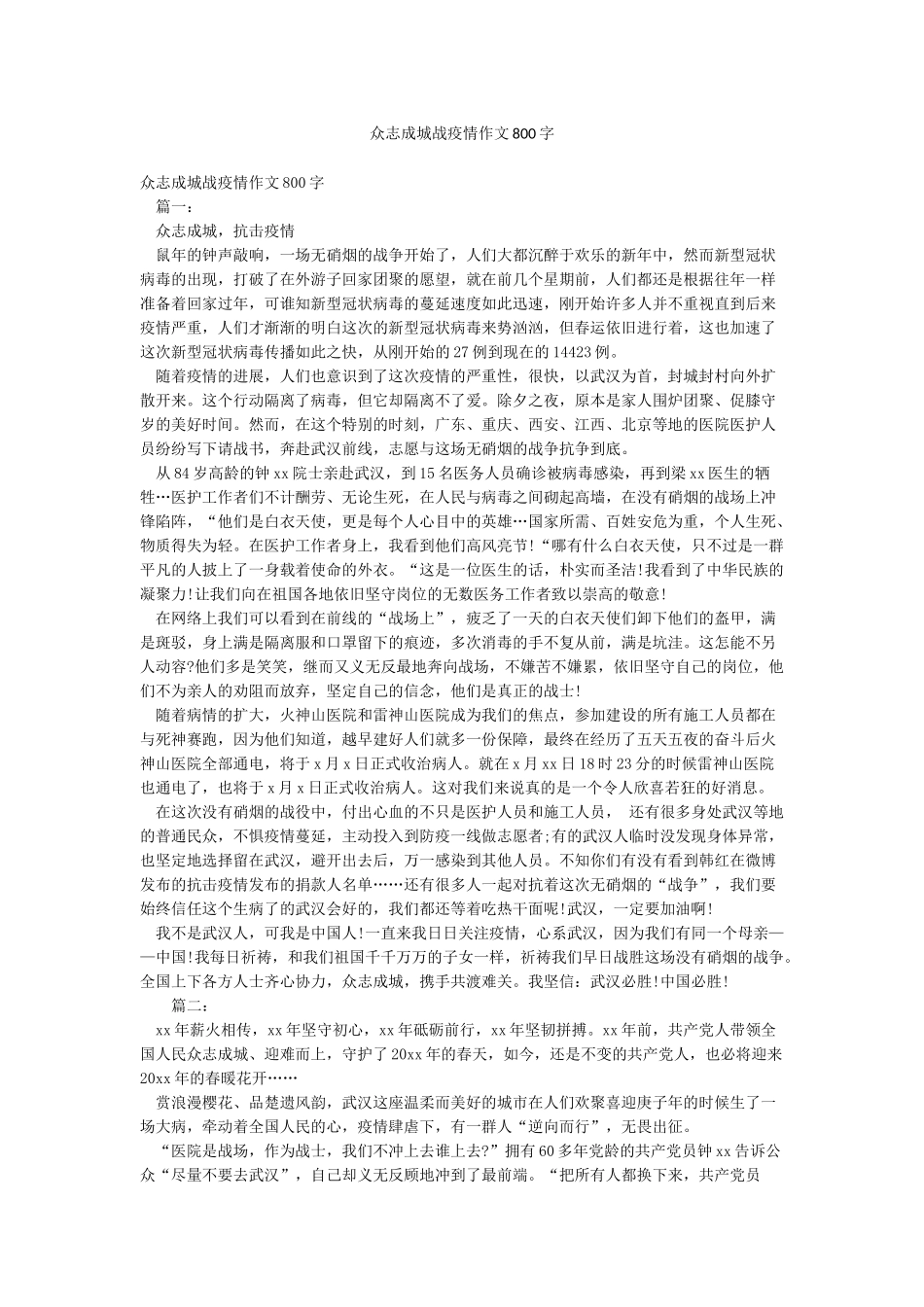 众志成城战疫情作文800字_第1页