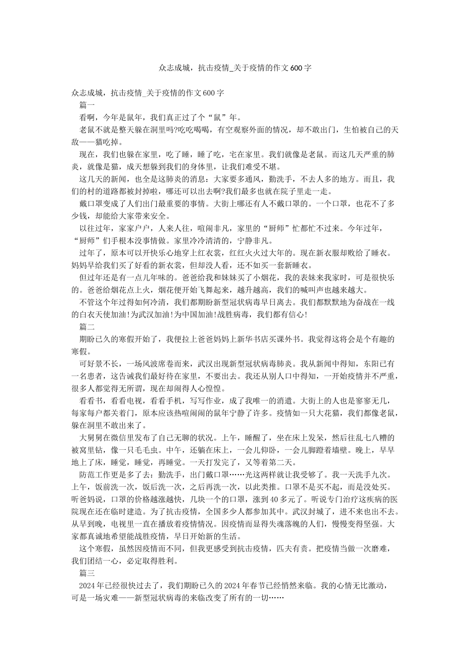 众志成城抗击疫情-关于疫情的作文600字_第1页