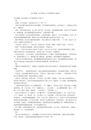 众志成城抗击疫情-关于疫情的作文600字