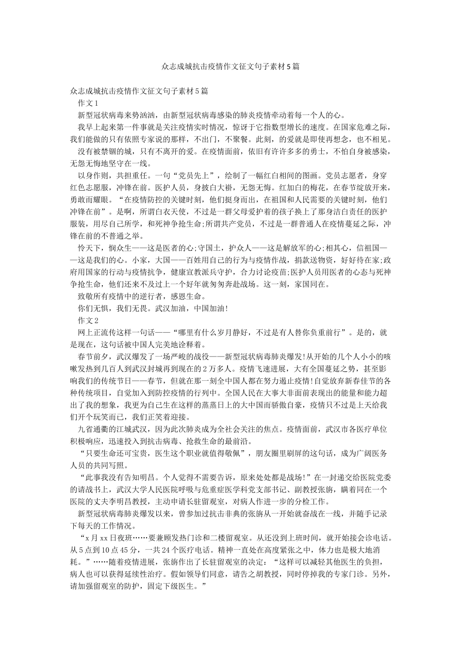 众志成城抗击疫情作文征文句子素材5篇_第1页