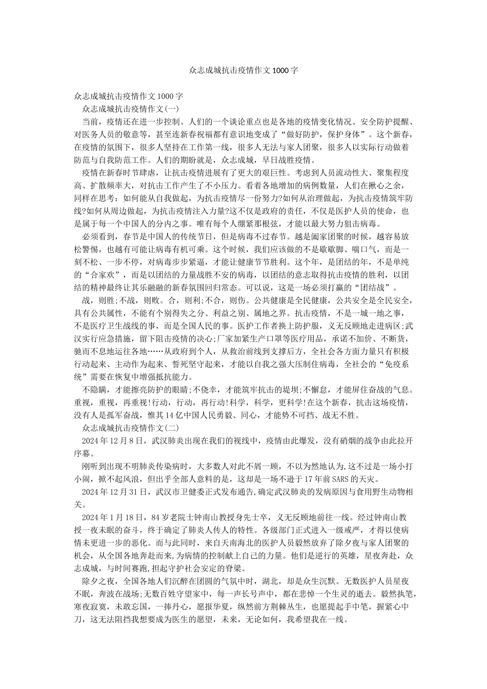 众志成城抗击疫情作文1000字_第1页