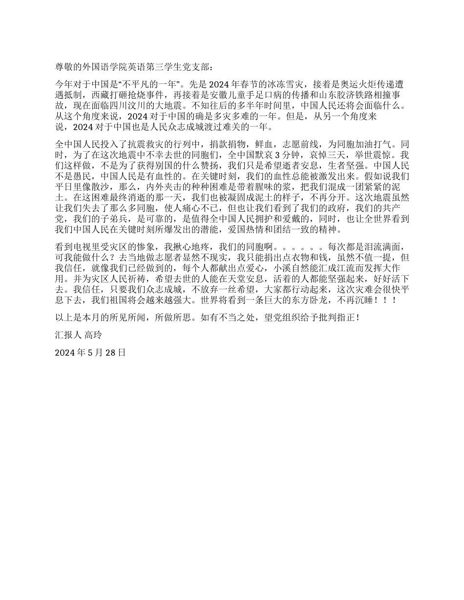 众志成城抗震救灾的汶川大地震思想汇报_第1页