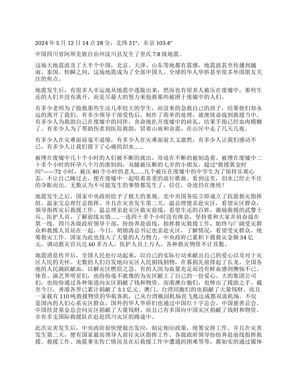 众志成城——512汶川大地震中国展现大国姿态_第1页