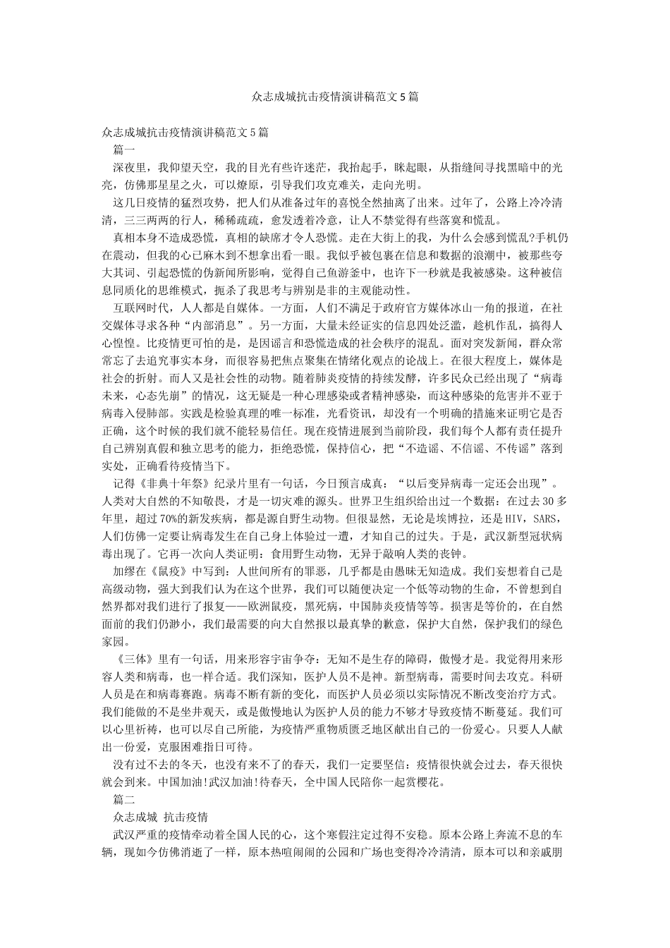 众志成城抗击疫情演讲稿范文5篇_第1页