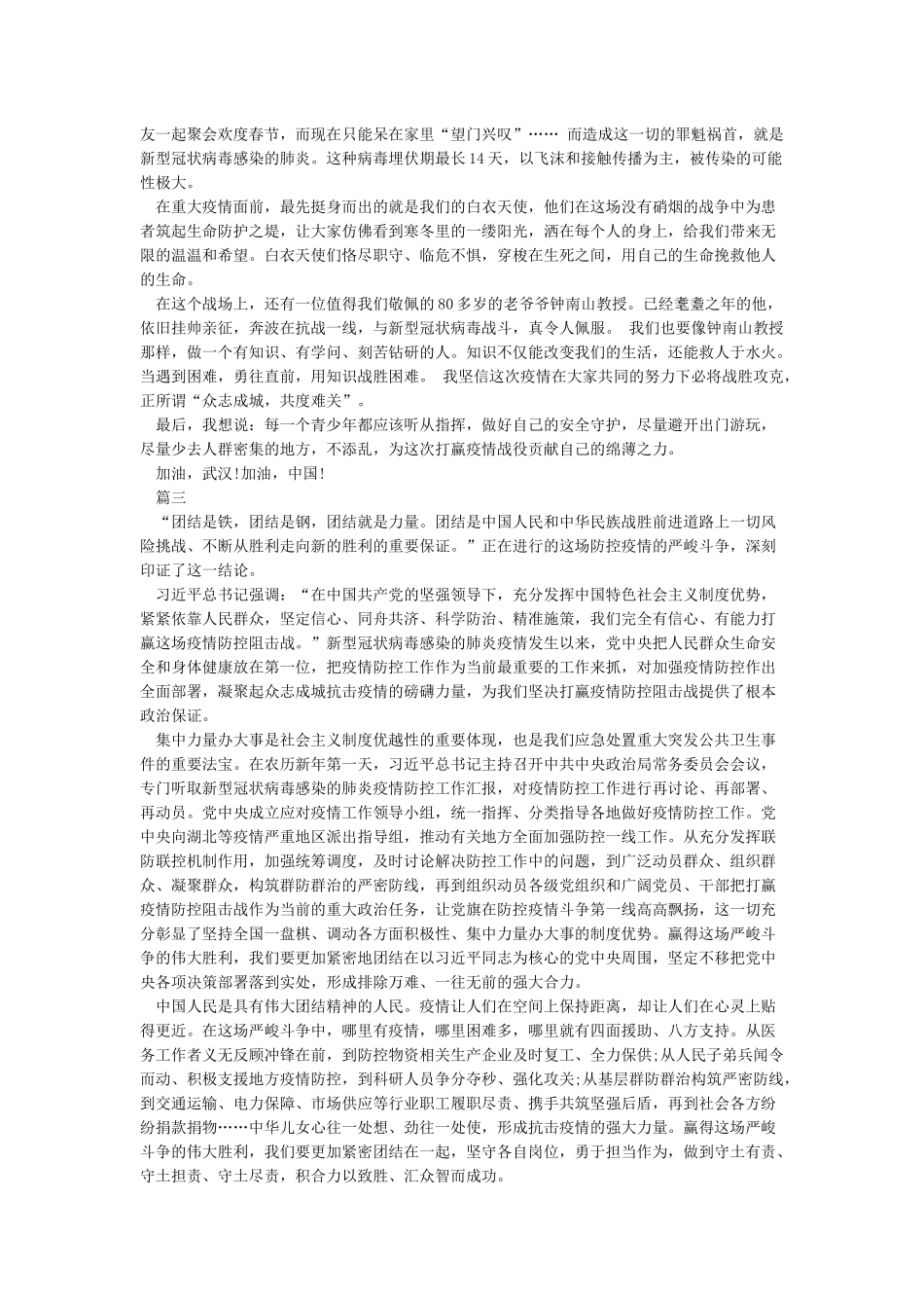 众志成城抗击疫情演讲稿范文5篇_第2页