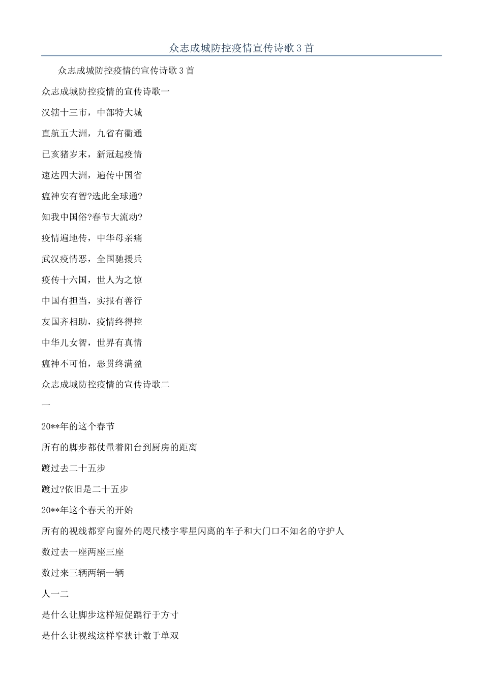 众志成城防控疫情宣传诗歌3首_第1页