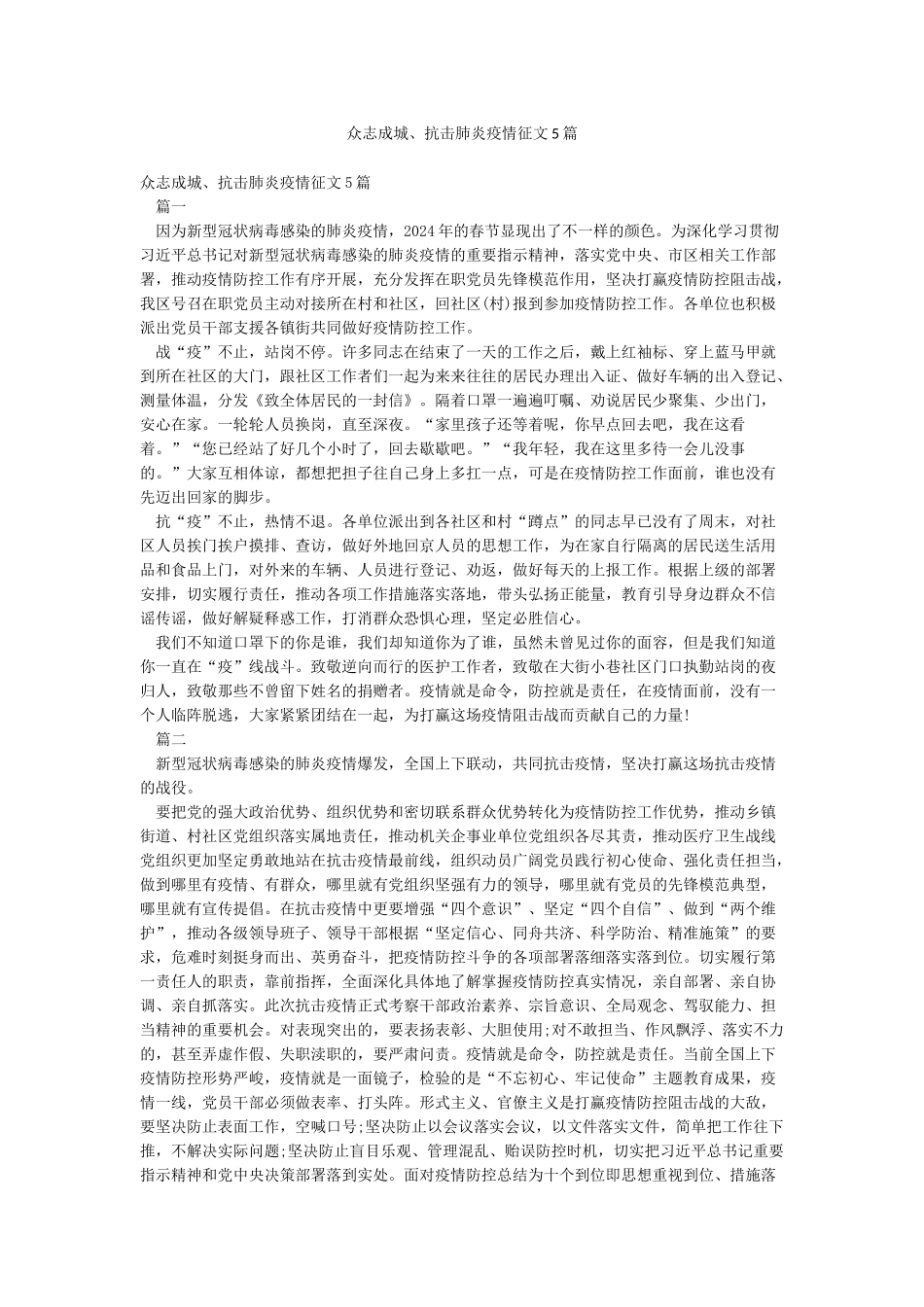 众志成城抗击肺炎疫情征文5篇_第1页