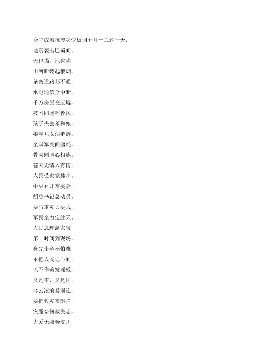 众志成城抗震灾快板词_第1页