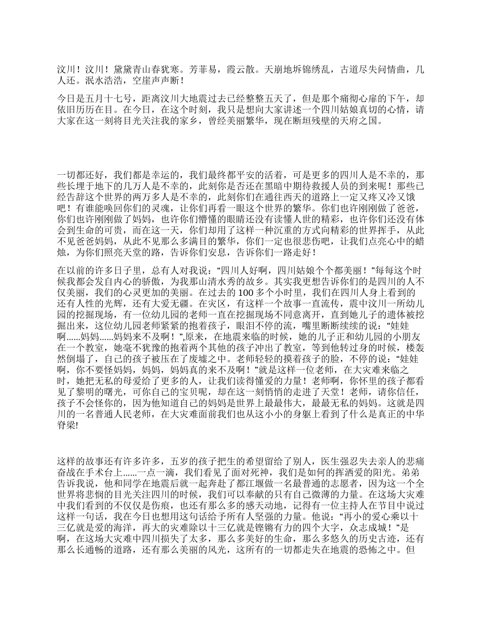 众志成城燃情感山川-四川地震演讲稿_第1页