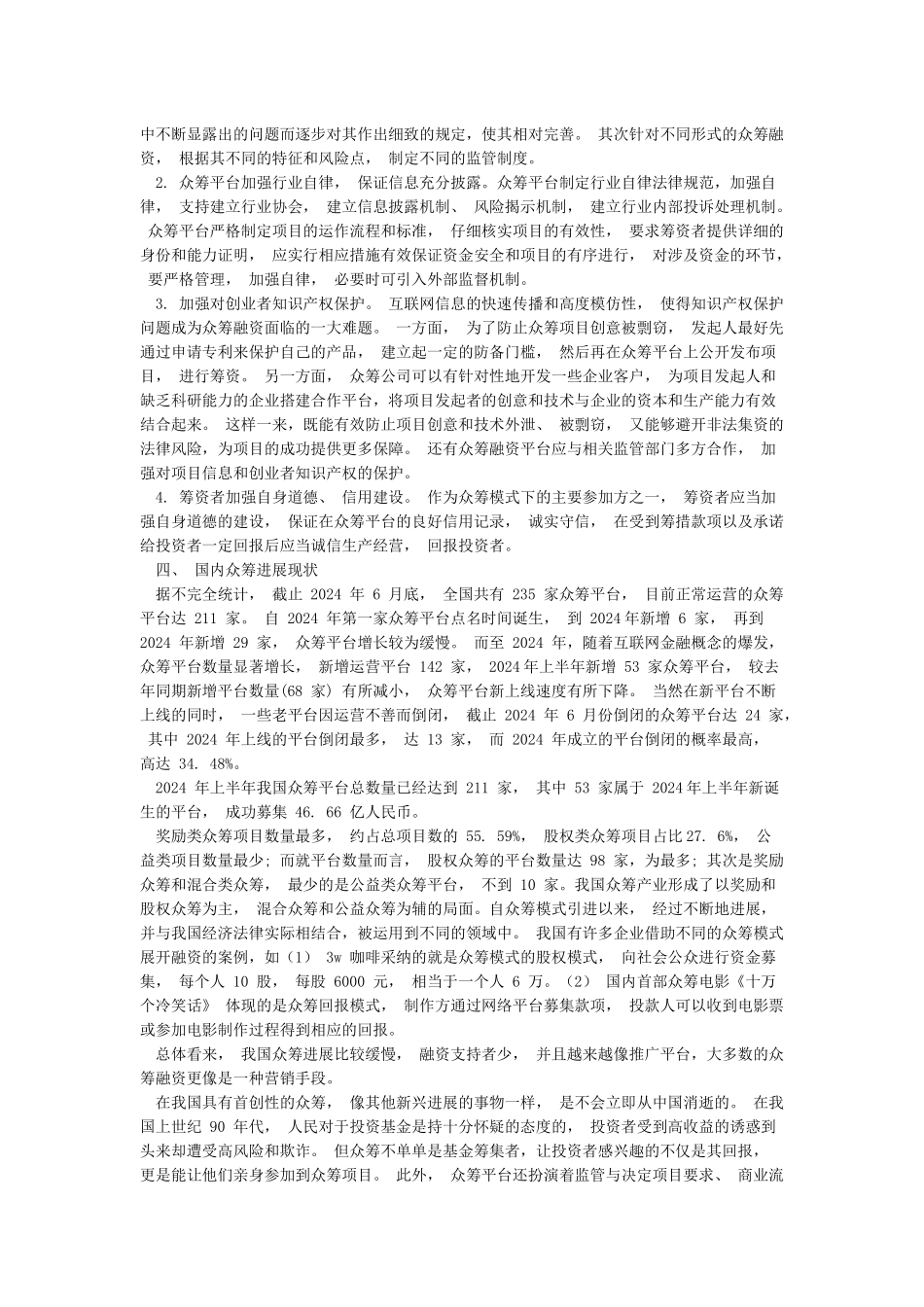 众筹在当前中国的发展现状及未来发展趋势_第3页