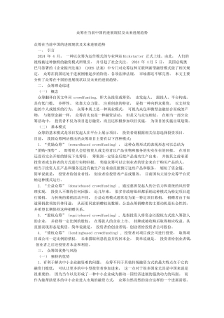 众筹在当前中国的发展现状及未来发展趋势
