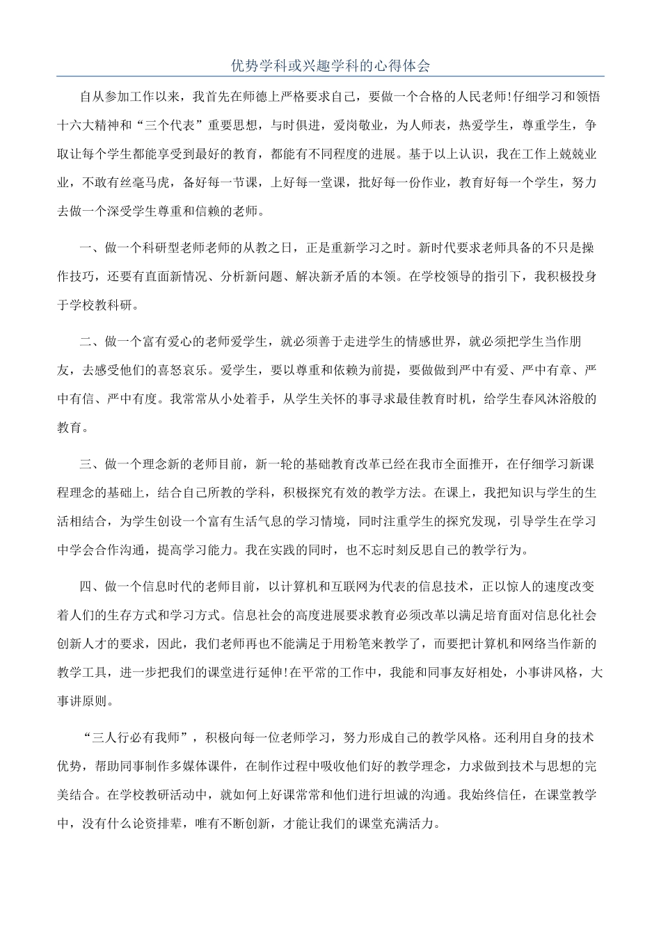 优势学科或兴趣学科的心得体会_第1页
