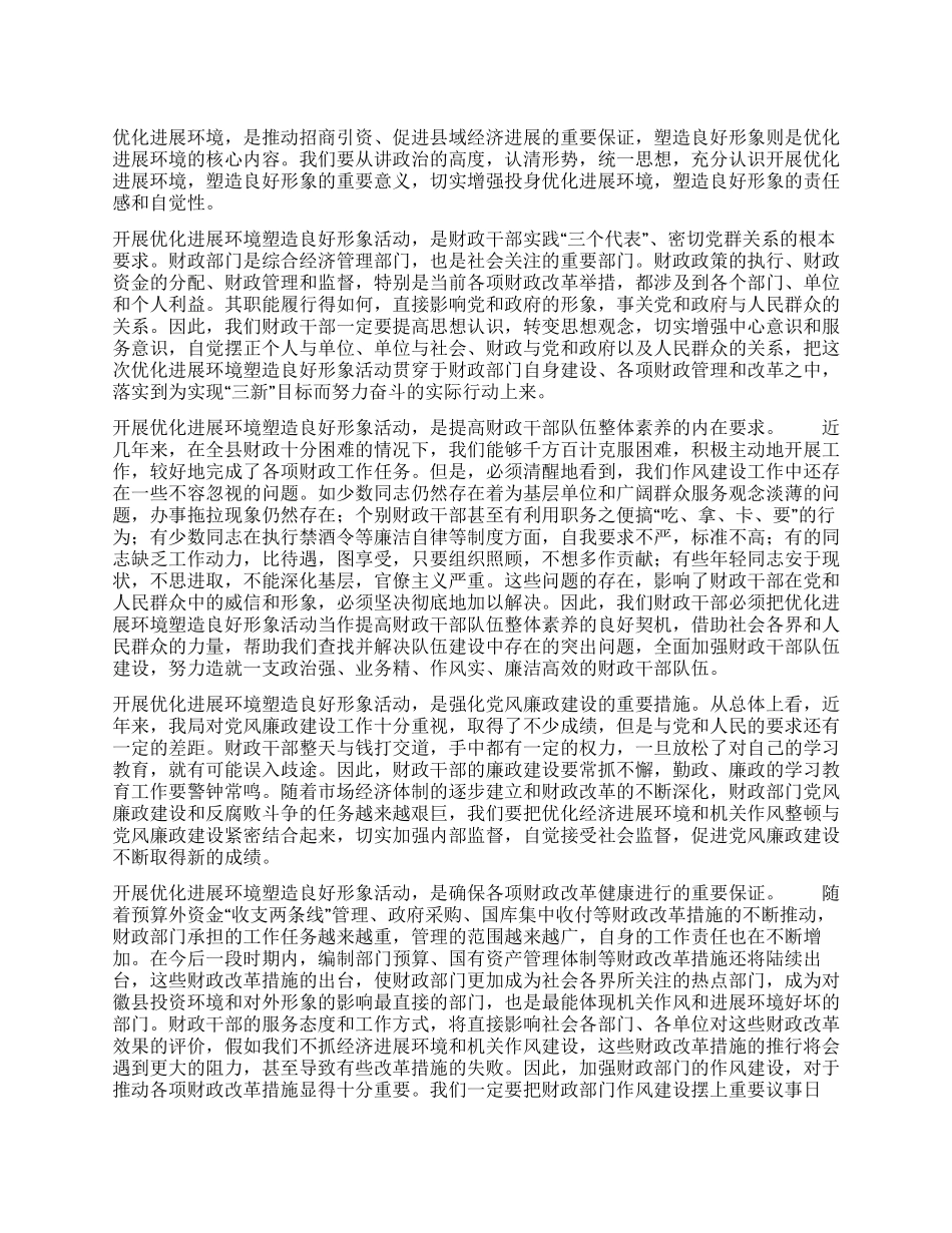 优化发展环境塑造良好形象心得体会_第1页