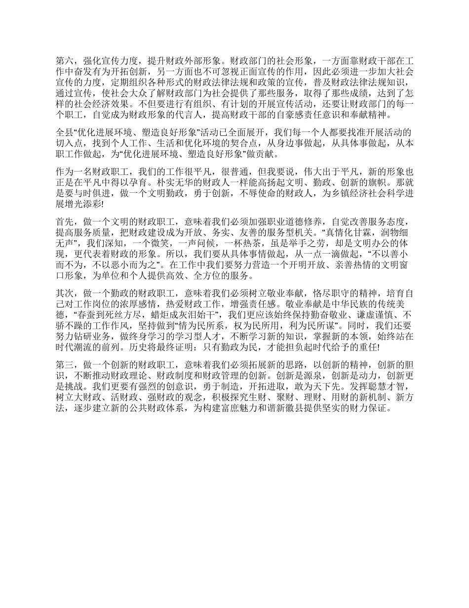 优化发展环境塑造良好形象心得体会_第3页