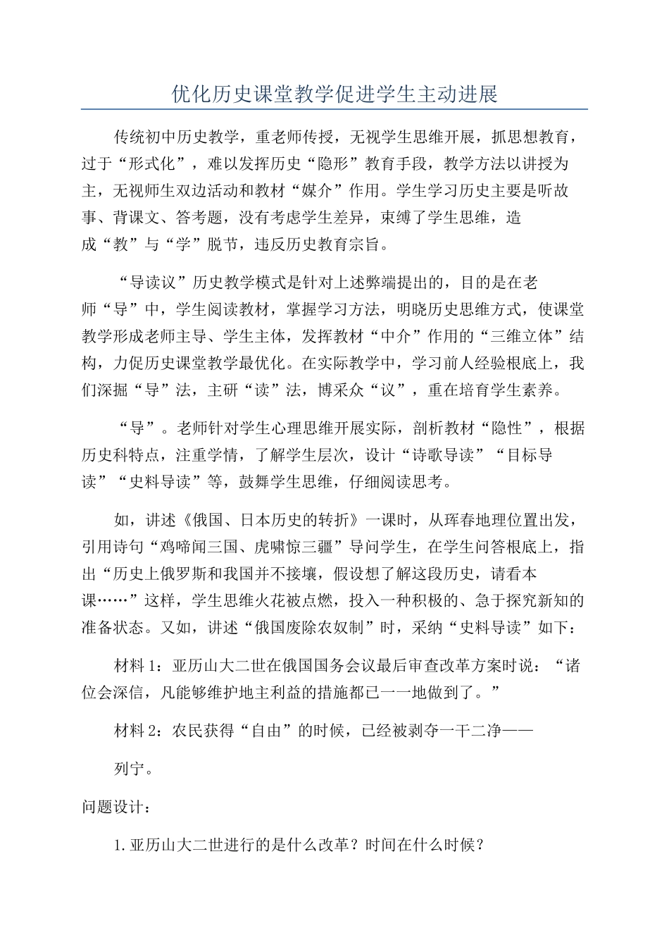 优化历史课堂教学促进学生主动发展_第1页