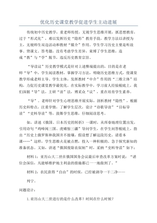 优化历史课堂教学促进学生主动发展