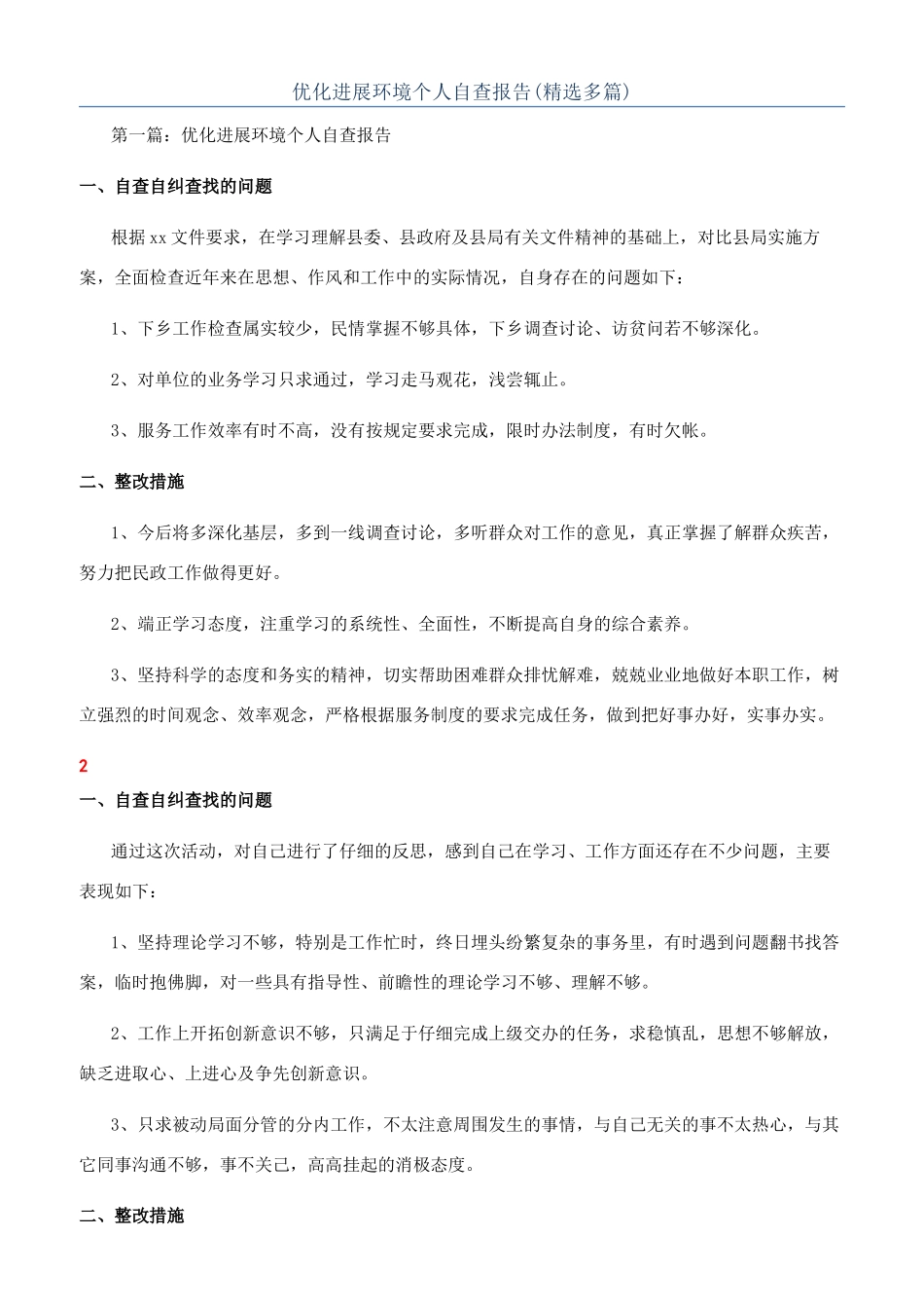 优化发展环境个人自查报告_第1页