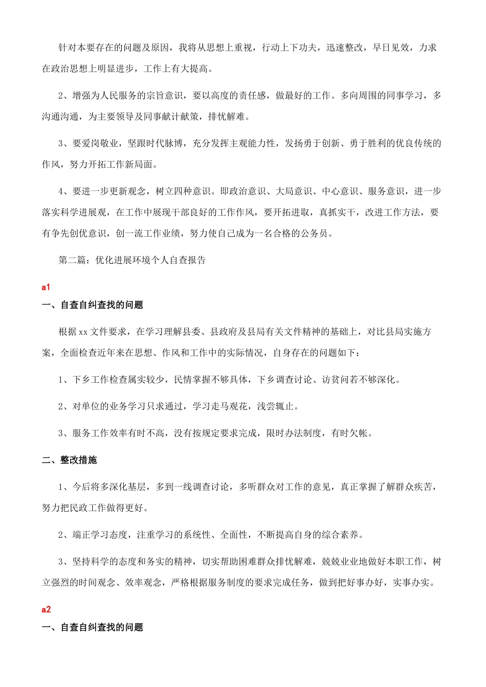 优化发展环境个人自查报告_第2页