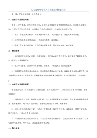 优化发展环境个人自查报告