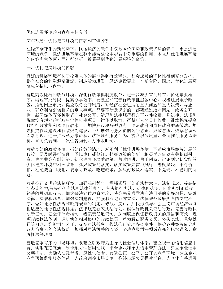 优化发展环境的内容和主体分析_第1页