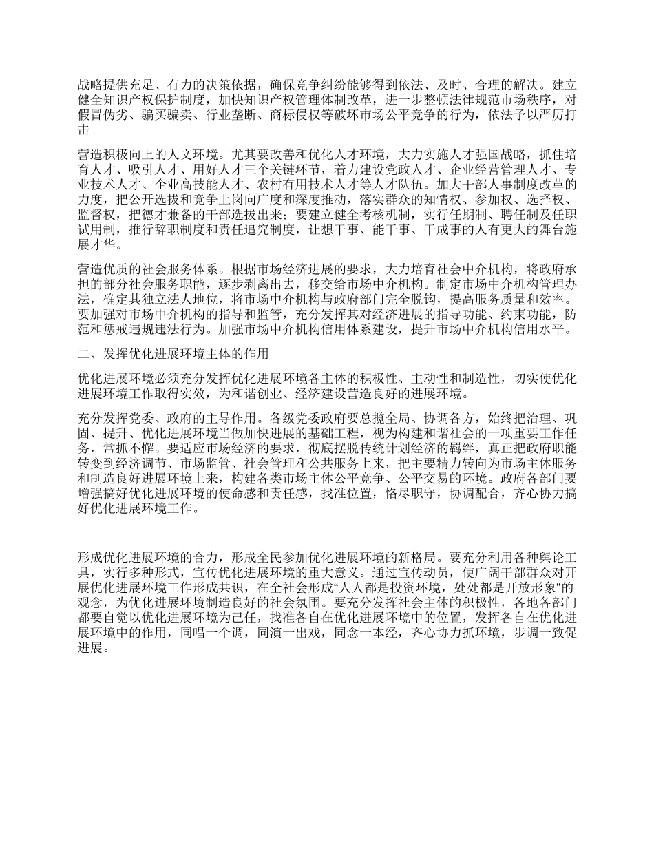 优化发展环境的内容和主体分析_第2页