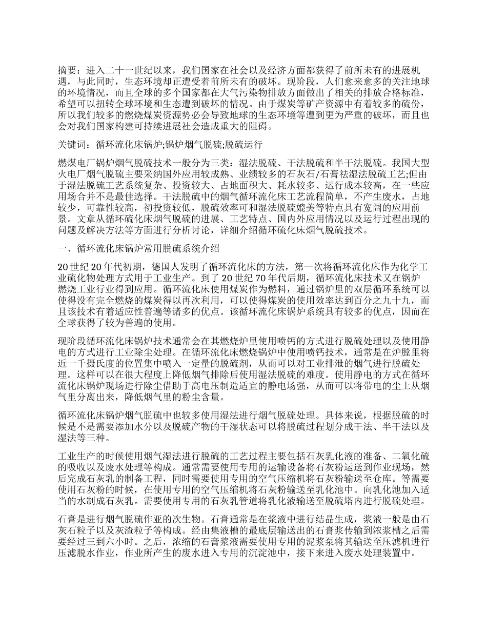 优化循环流化床锅炉烟气脱硫运行研究_第1页