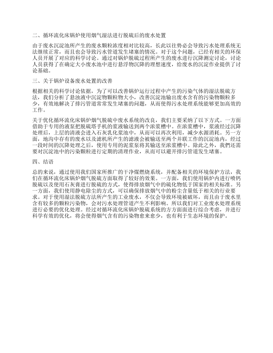 优化循环流化床锅炉烟气脱硫运行研究_第2页