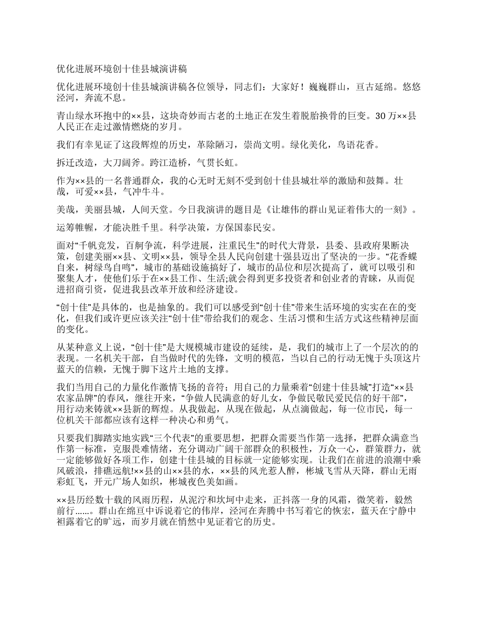 优化发展环境创十佳县城演讲稿_第1页