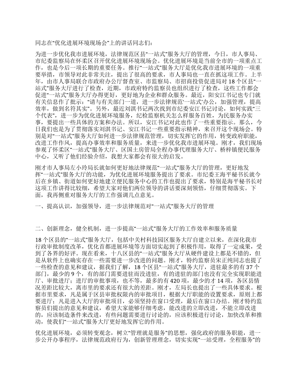 优化发展环境讲话_第1页