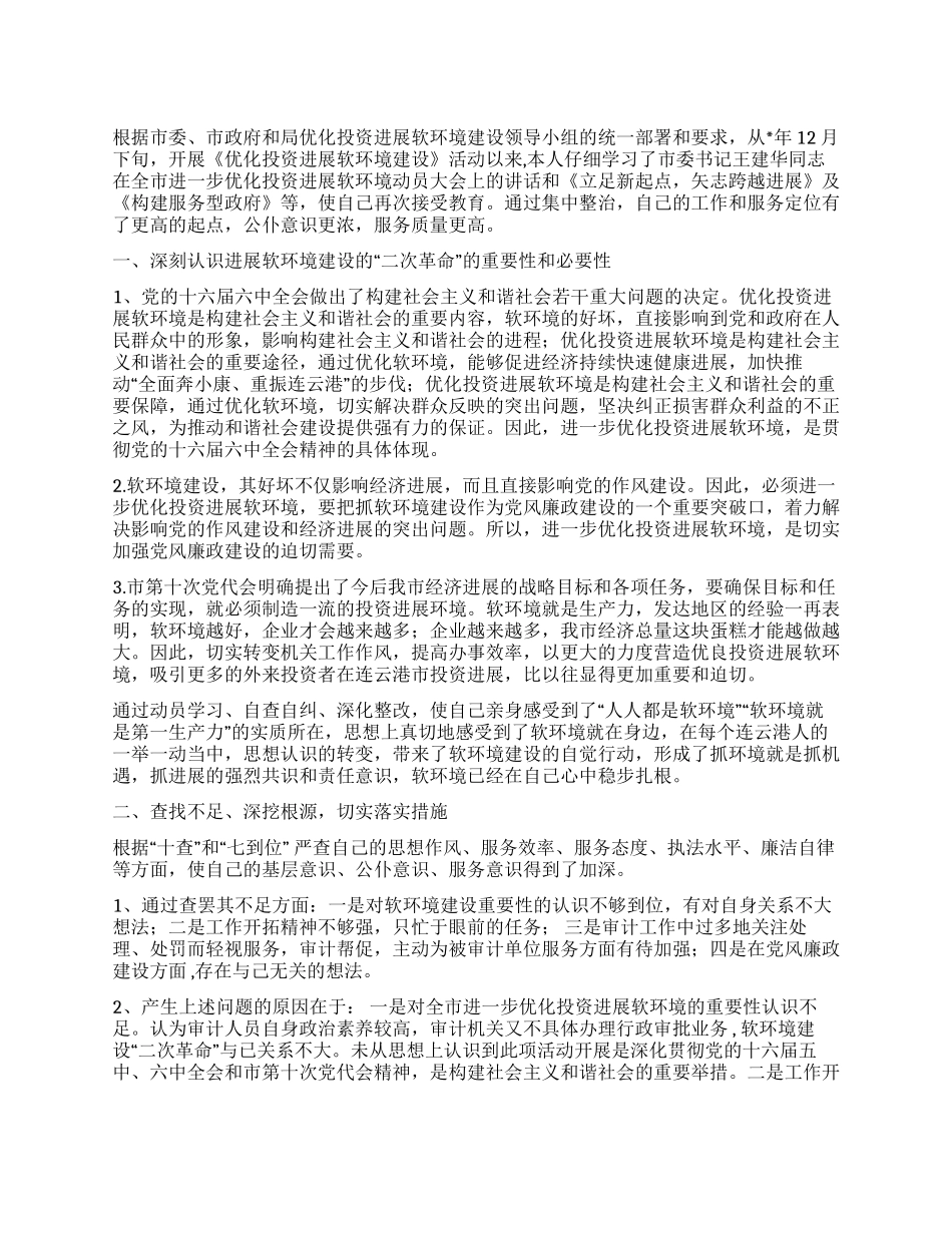 优化投资发展软环境建设活动个人总结_第1页