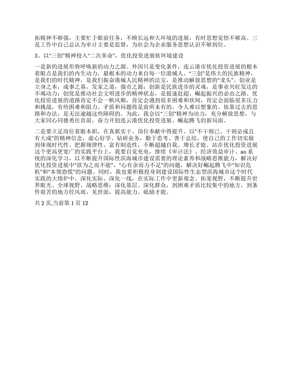 优化投资发展软环境建设活动个人总结_第2页