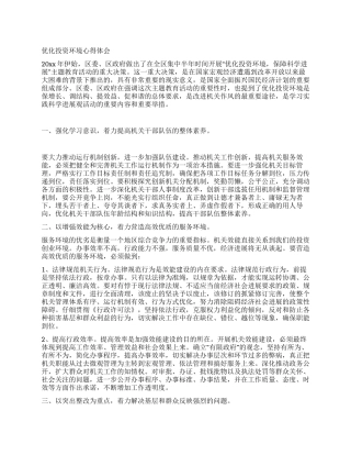 优化投资环境心得体会