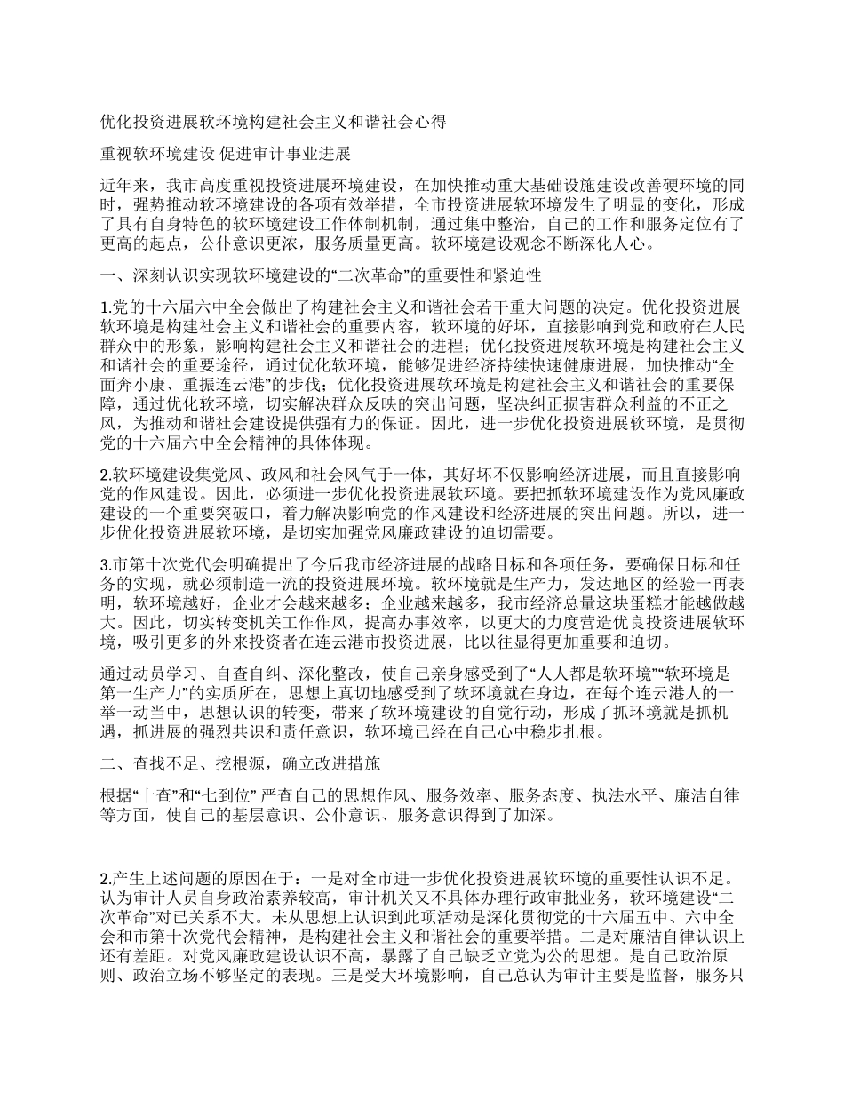 优化投资发展软环境构建社会主义和谐社会心得_第1页