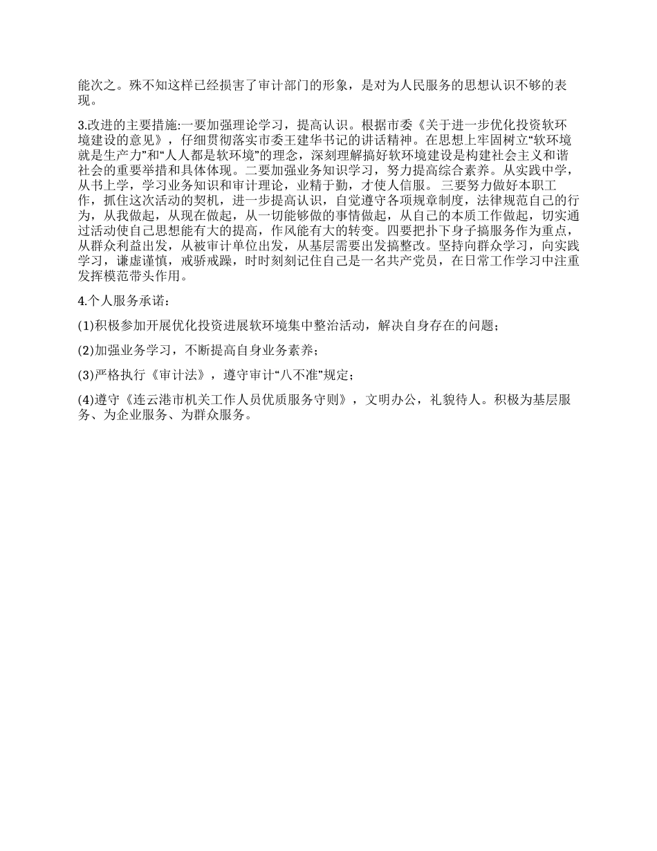 优化投资发展软环境构建社会主义和谐社会心得_第2页