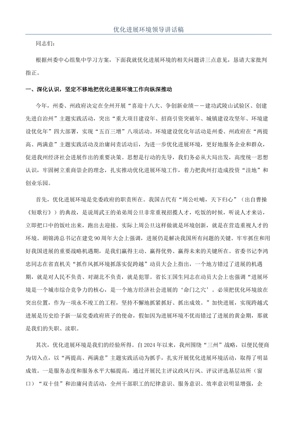 优化发展环境领导讲话稿_第1页