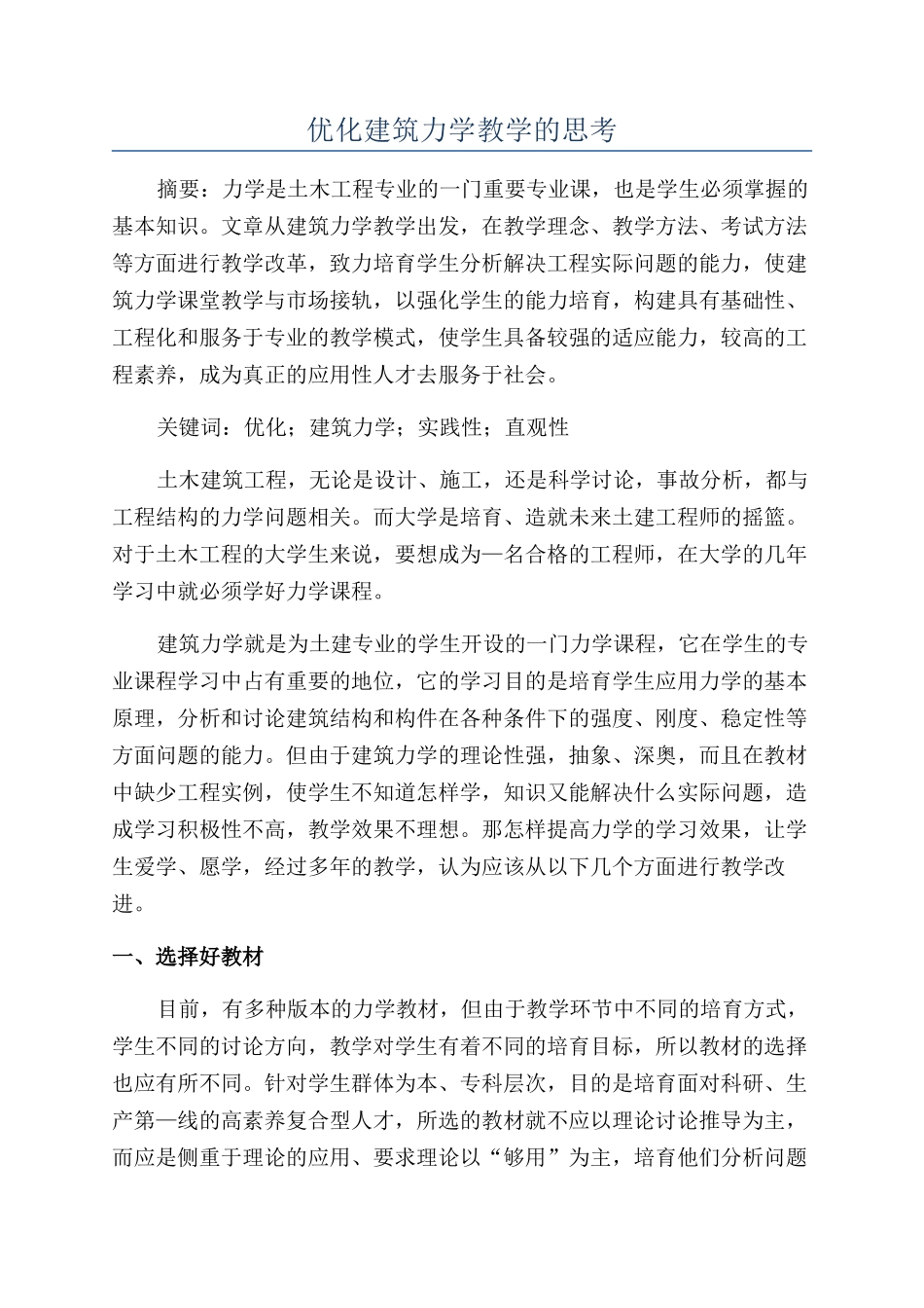 优化建筑力学教学的思考_第1页