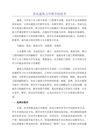 优化建筑力学教学的思考